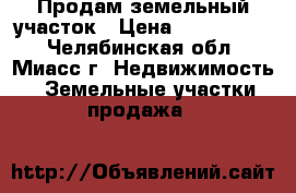 Продам земельный участок › Цена ­ 1 120 000 - Челябинская обл., Миасс г. Недвижимость » Земельные участки продажа   